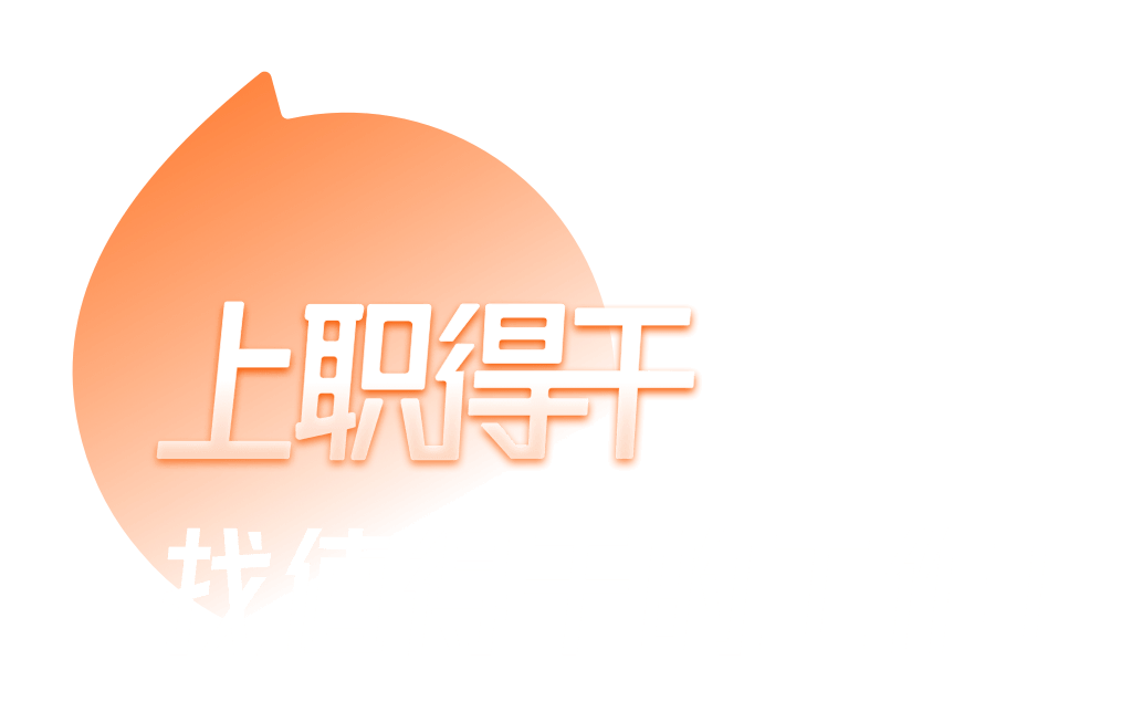上職得干，找值得干的工作